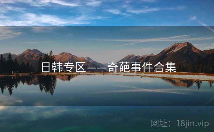 日韩专区——奇葩事件合集  第2张