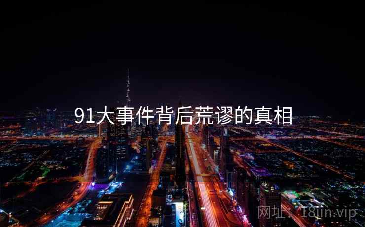 91大事件背后荒谬的真相  第2张