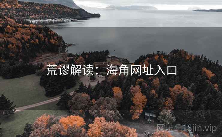 荒谬解读：海角网址入口
