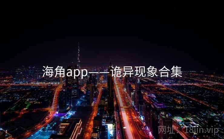 海角app——诡异现象合集