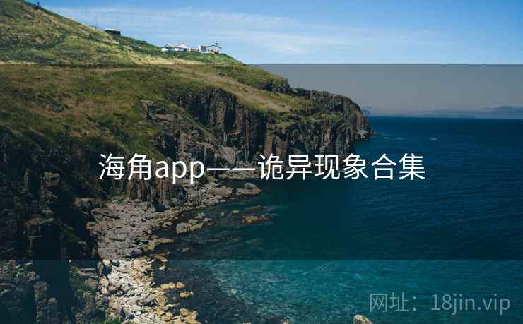 海角app——诡异现象合集