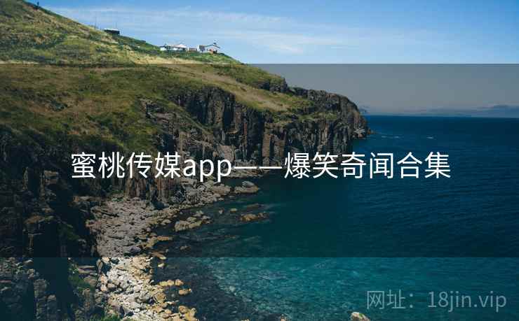 蜜桃传媒app——爆笑奇闻合集  第2张