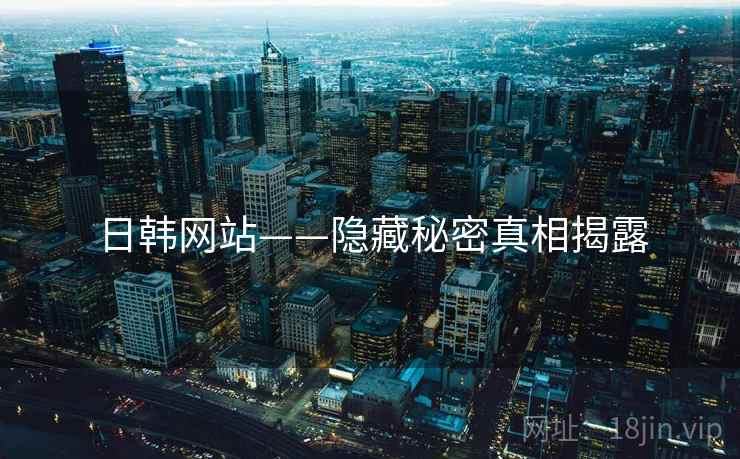 日韩网站——隐藏秘密真相揭露  第2张