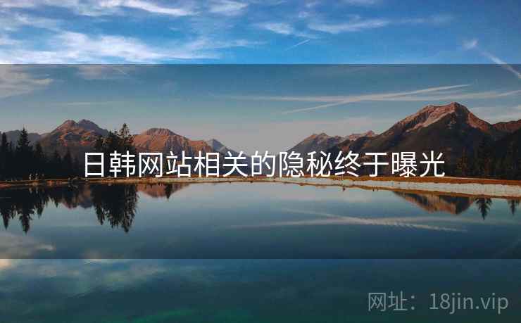 日韩网站相关的隐秘终于曝光 第1张 日韩网站相关的隐秘终于曝光 第1张