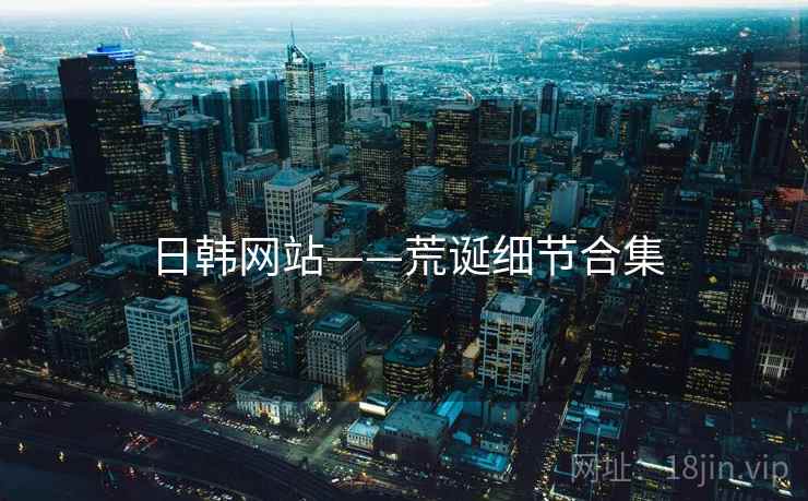 日韩网站——荒诞细节合集 第1张 日韩网站——荒诞细节合集 第1张