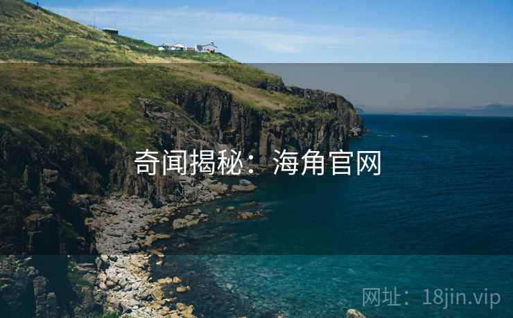 奇闻揭秘：海角官网