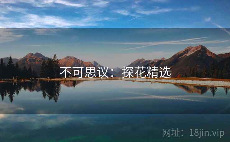 不可思议：探花精选